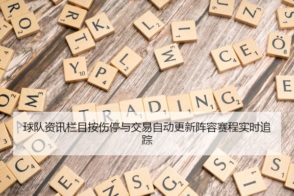 球队资讯栏目按伤停与交易自动更新阵容赛程实时追踪 - 6686app