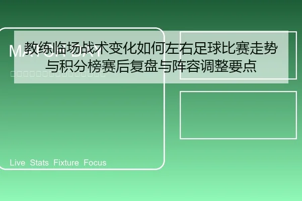 教练临场战术变化如何左右足球比赛走势与积分榜赛后复盘与阵容调整要点（6686app）