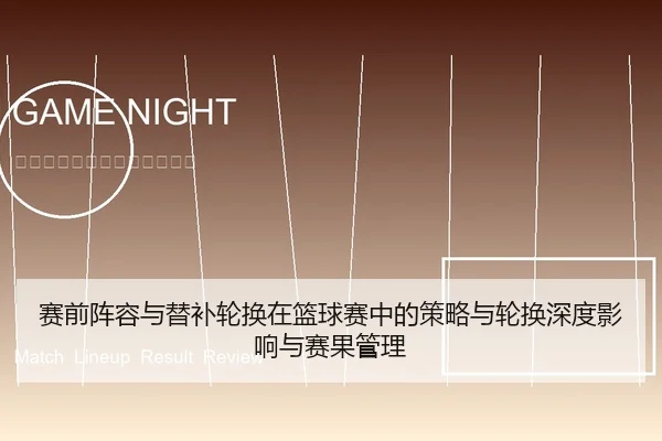 赛前阵容与替补轮换在篮球赛中的策略与轮换深度影响与赛果管理 - 6686app