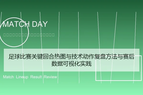 足球比赛关键回合热图与技术动作复盘方法与赛后数据可视化实践