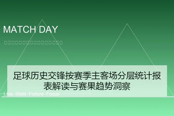 足球历史交锋按赛季主客场分层统计报表解读与赛果趋势洞察 - 6686app