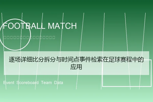 逐场详细比分拆分与时间点事件检索在足球赛程中的应用（6686app）