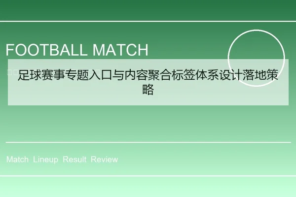 足球赛事专题入口与内容聚合标签体系设计落地策略 - 6686app